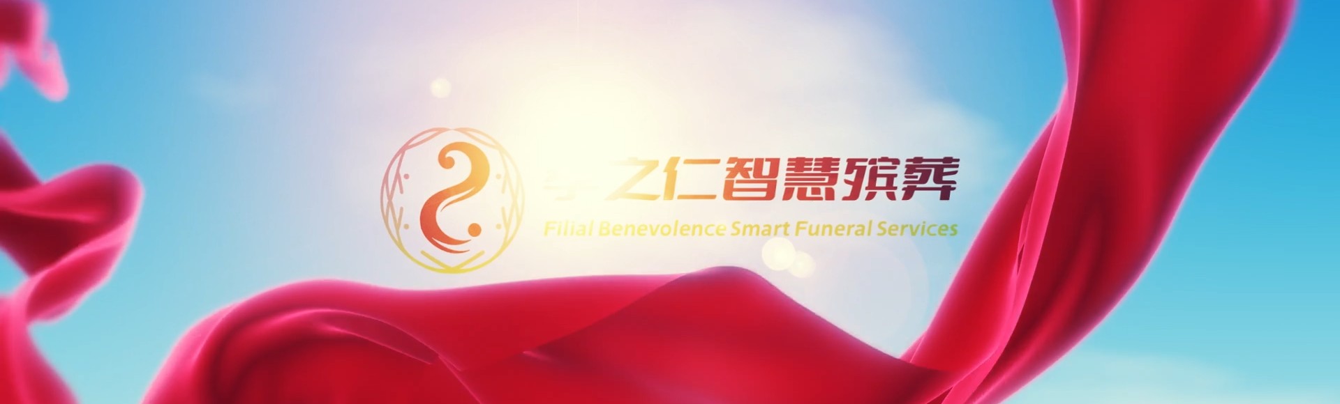 宁德福鼎孝之仁智慧殡葬陵墓园服务系统平台